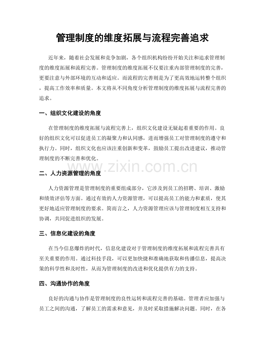 管理制度的维度拓展与流程完善追求.docx_第1页