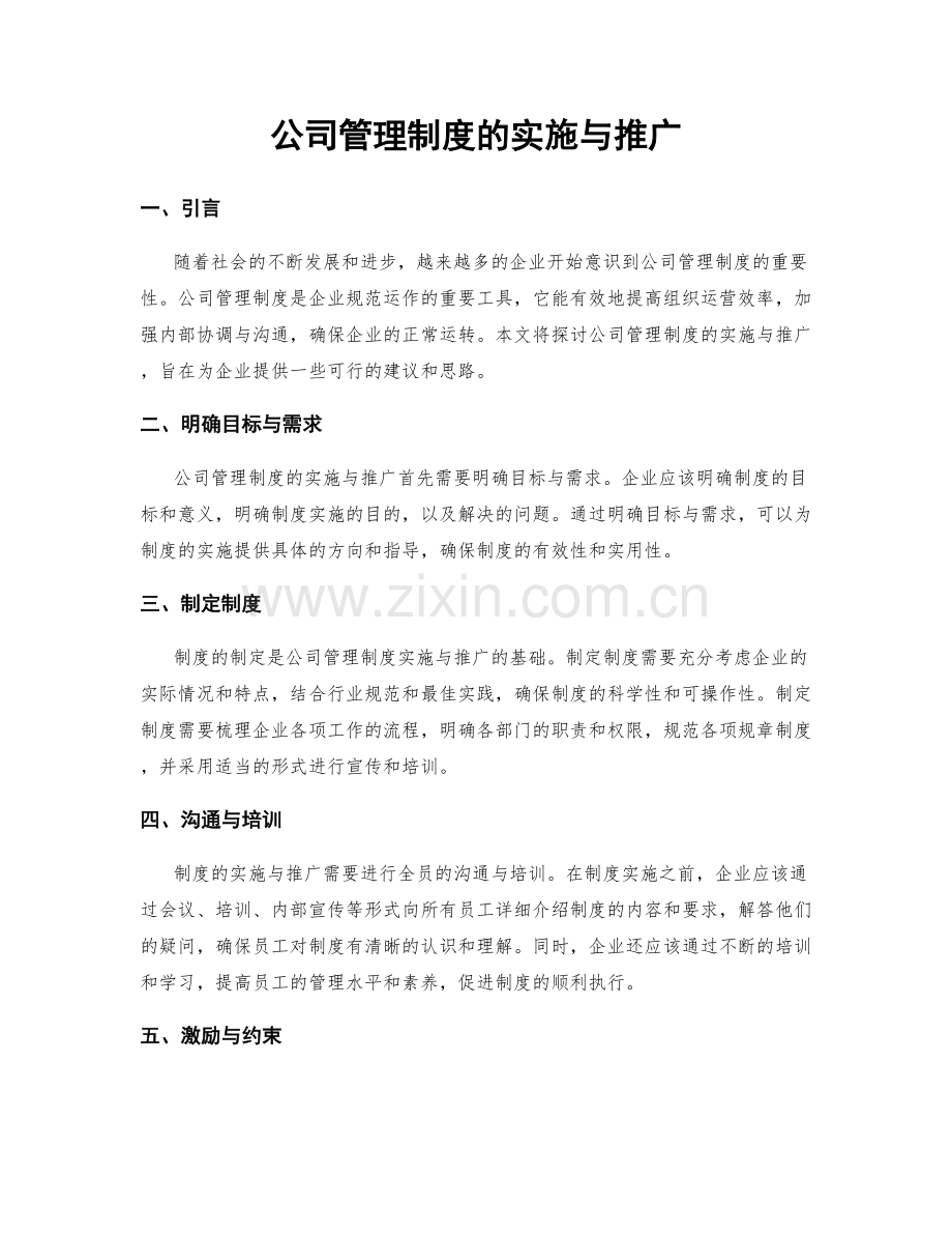 公司管理制度的实施与推广.docx_第1页