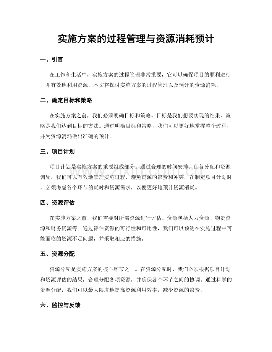 实施方案的过程管理与资源消耗预计.docx_第1页