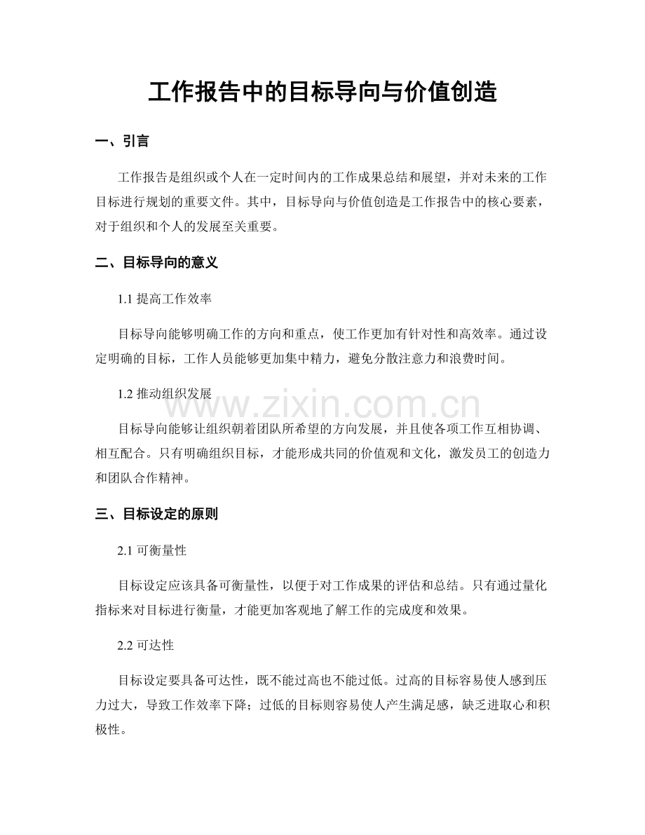 工作报告中的目标导向与价值创造.docx_第1页