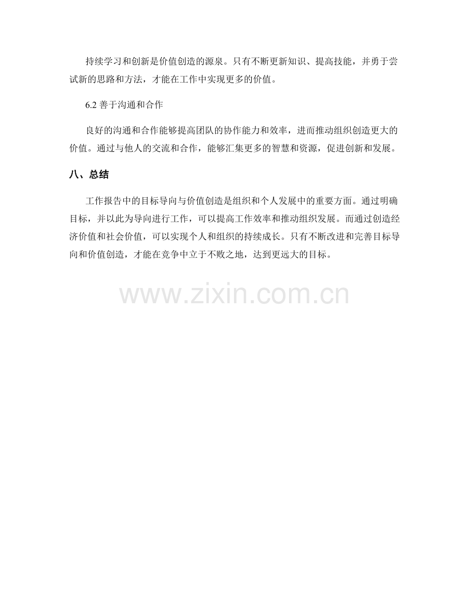 工作报告中的目标导向与价值创造.docx_第3页