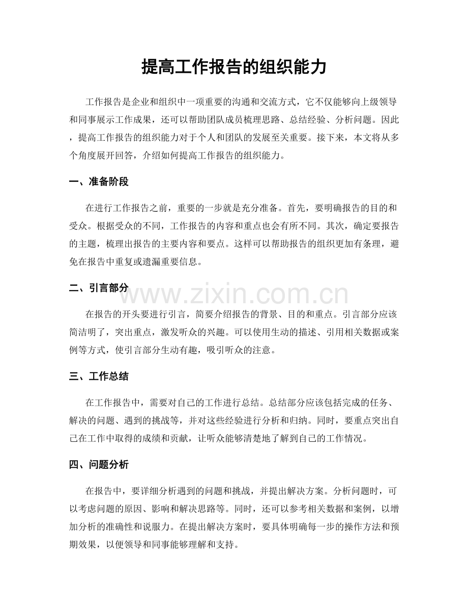 提高工作报告的组织能力.docx_第1页