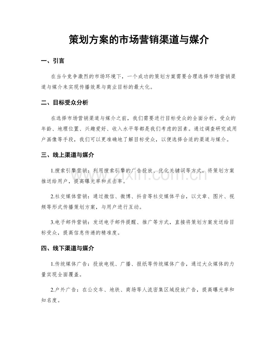 策划方案的市场营销渠道与媒介.docx_第1页