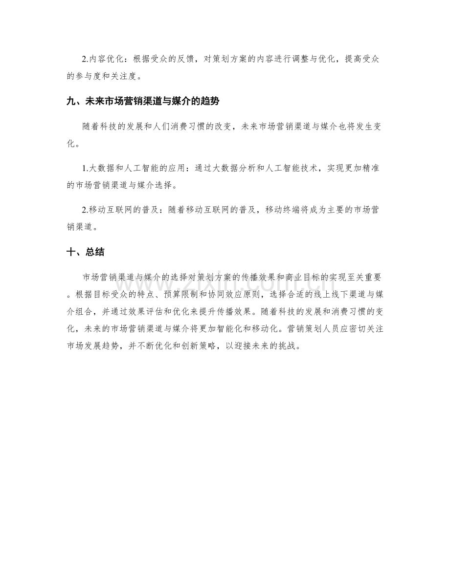 策划方案的市场营销渠道与媒介.docx_第3页