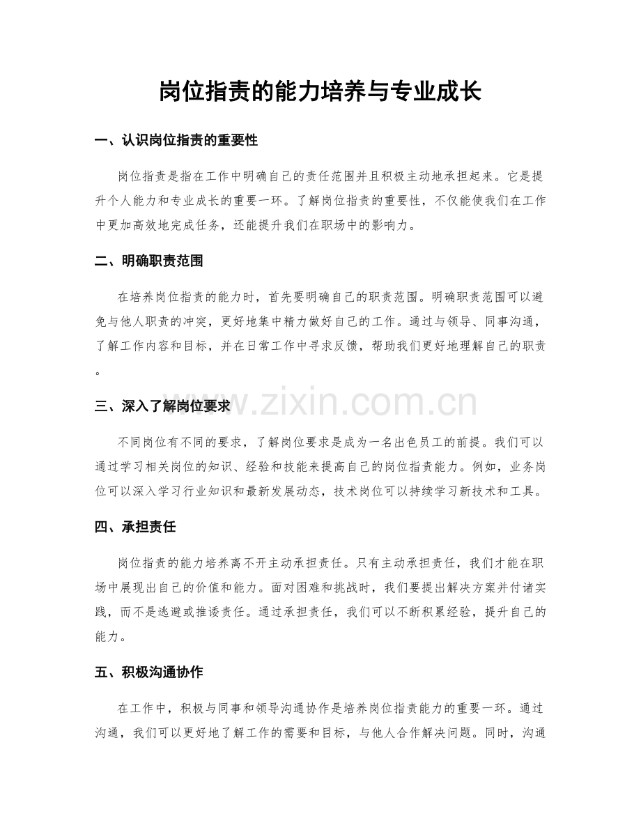 岗位指责的能力培养与专业成长.docx_第1页