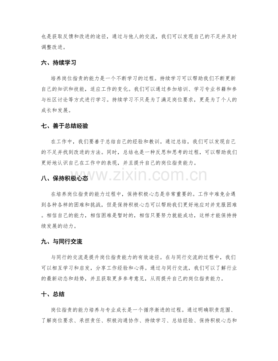 岗位指责的能力培养与专业成长.docx_第2页