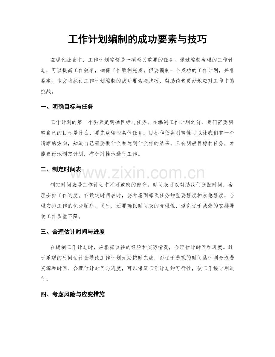 工作计划编制的成功要素与技巧.docx_第1页