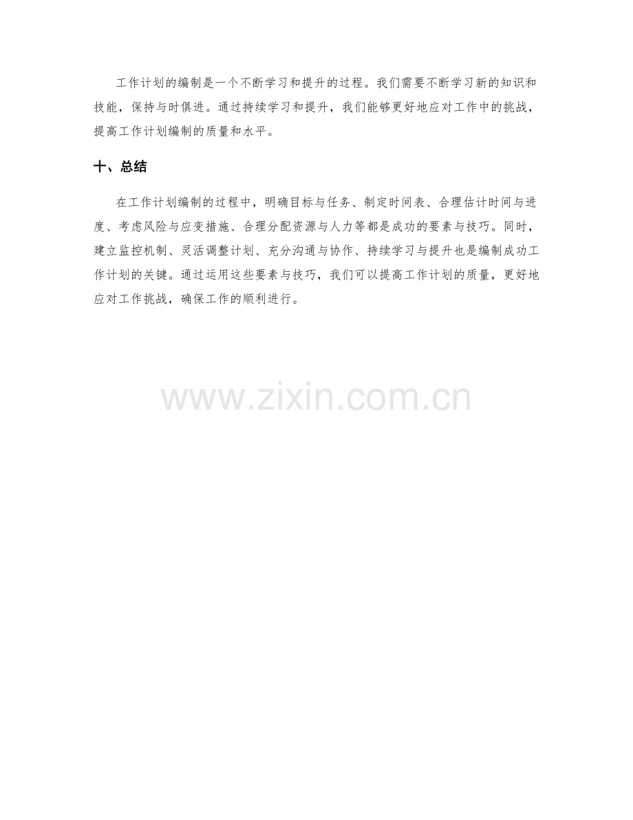 工作计划编制的成功要素与技巧.docx_第3页