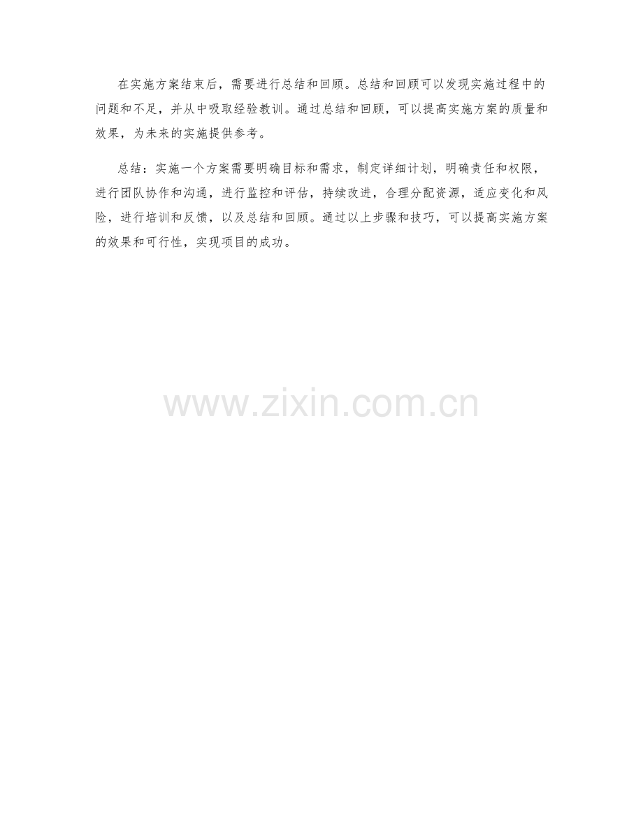 实施方案的具体步骤与技巧.docx_第3页