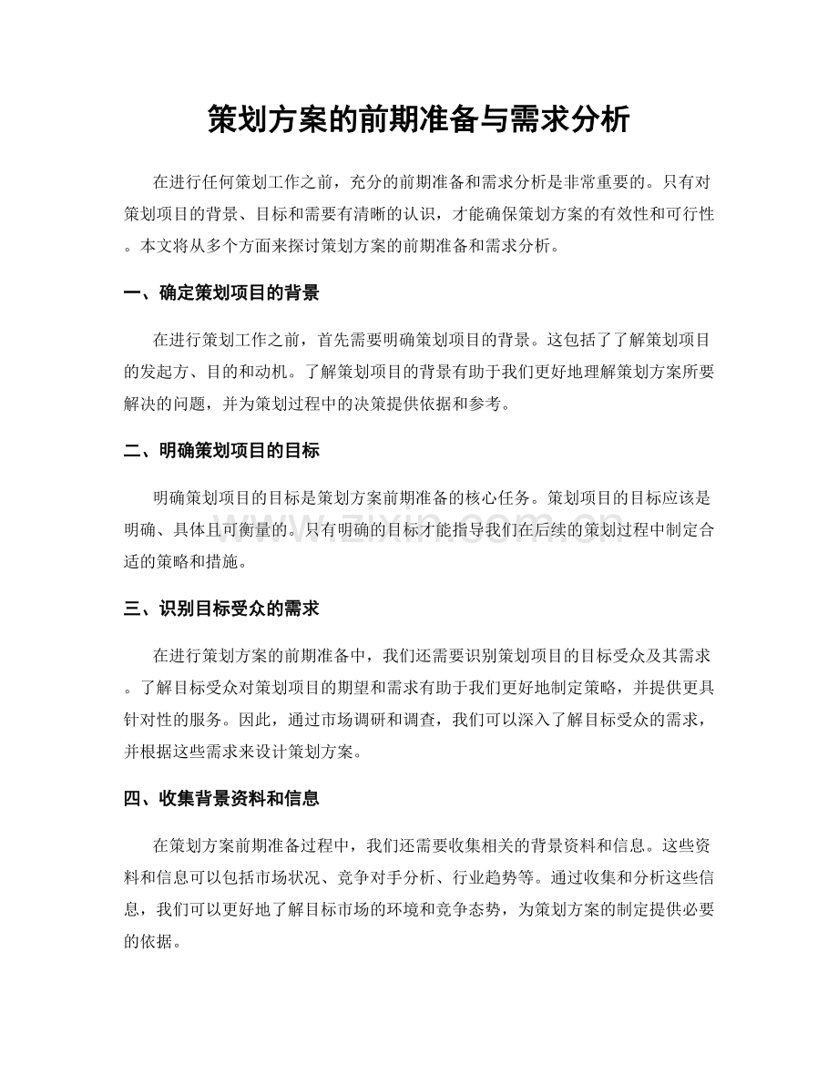 策划方案的前期准备与需求分析.docx_第1页