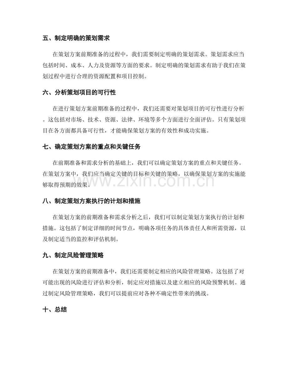 策划方案的前期准备与需求分析.docx_第2页