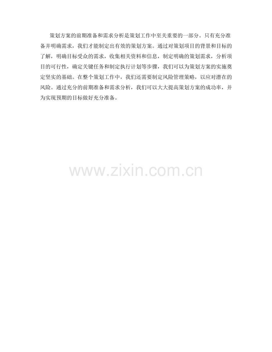 策划方案的前期准备与需求分析.docx_第3页