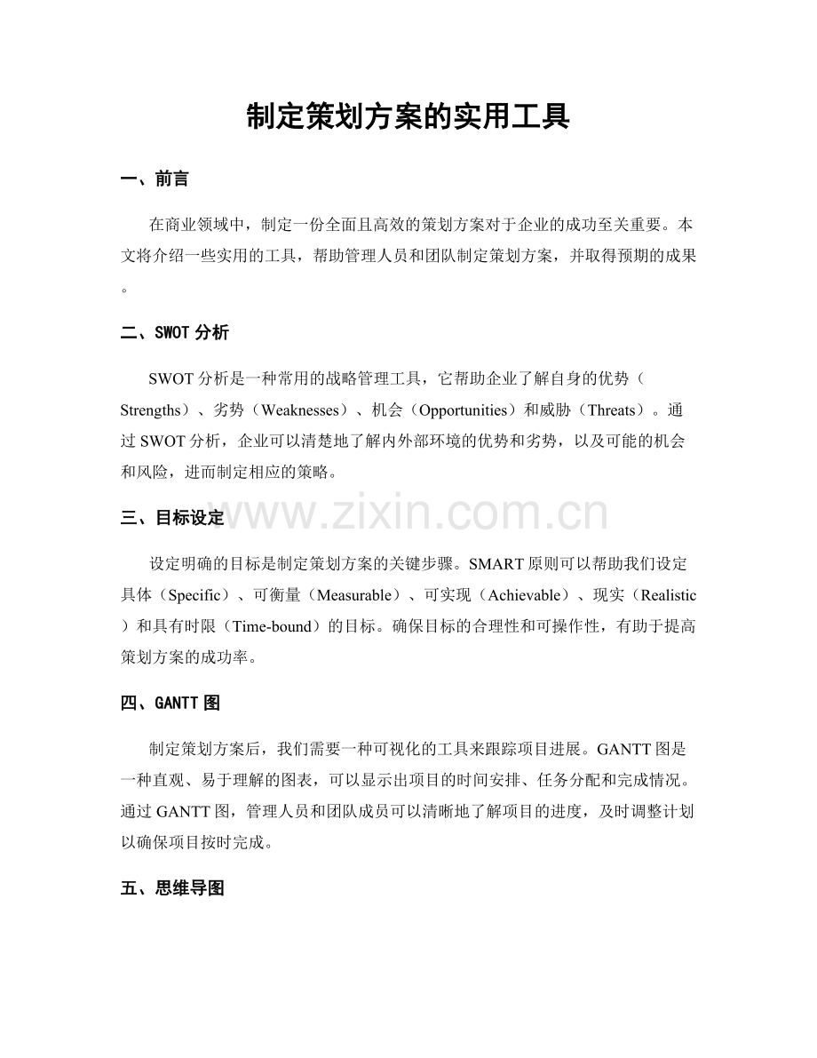 制定策划方案的实用工具.docx_第1页