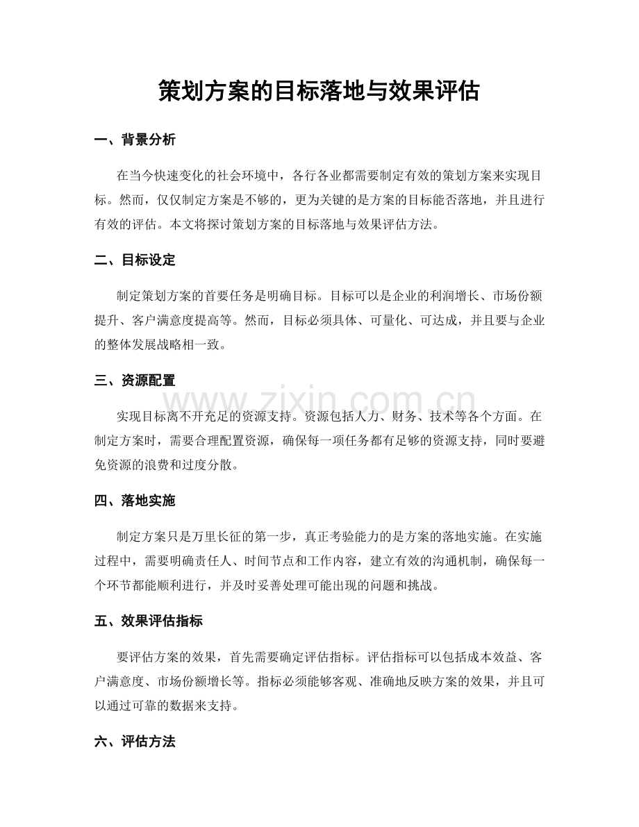 策划方案的目标落地与效果评估.docx_第1页