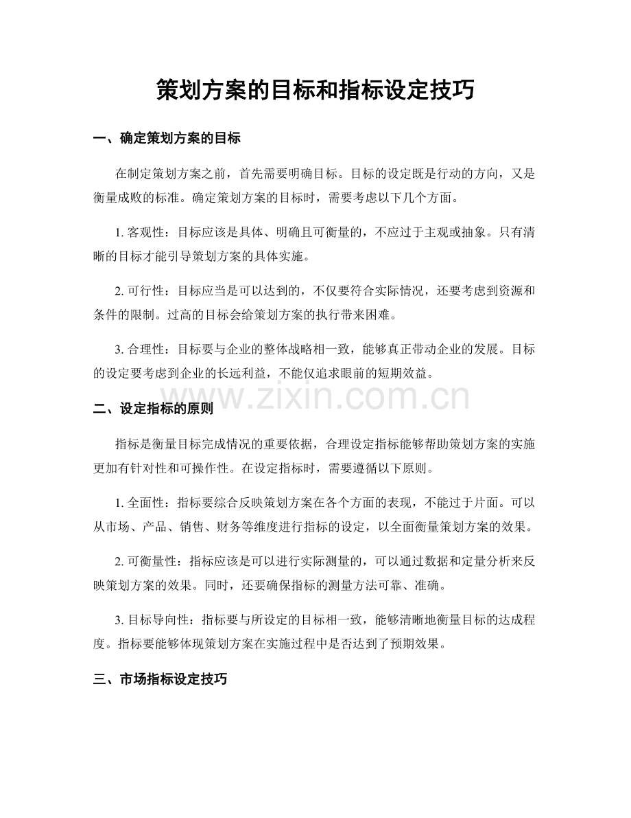 策划方案的目标和指标设定技巧.docx_第1页