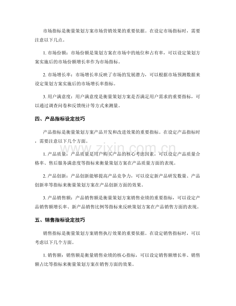 策划方案的目标和指标设定技巧.docx_第2页