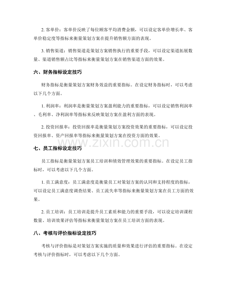 策划方案的目标和指标设定技巧.docx_第3页