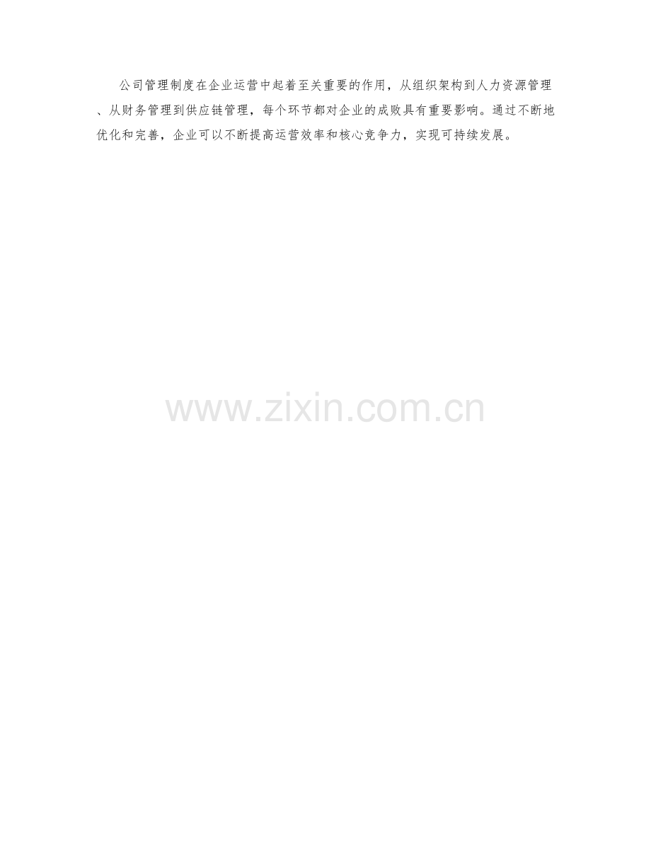 公司管理制度的实际案例梳理.docx_第3页