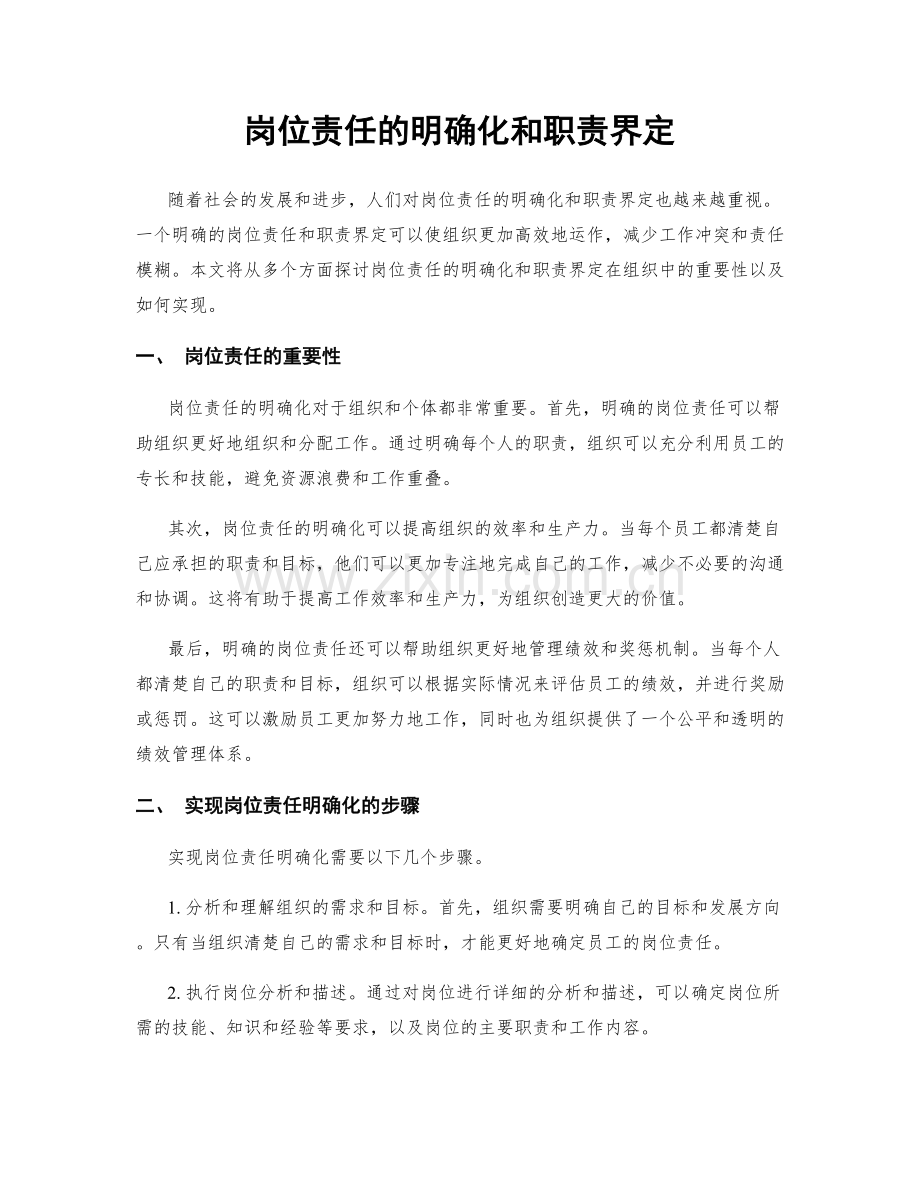 岗位责任的明确化和职责界定.docx_第1页