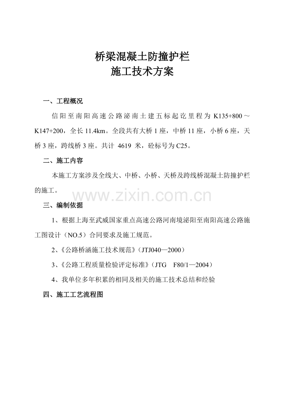 桥梁防撞护栏施工方案.docx_第1页