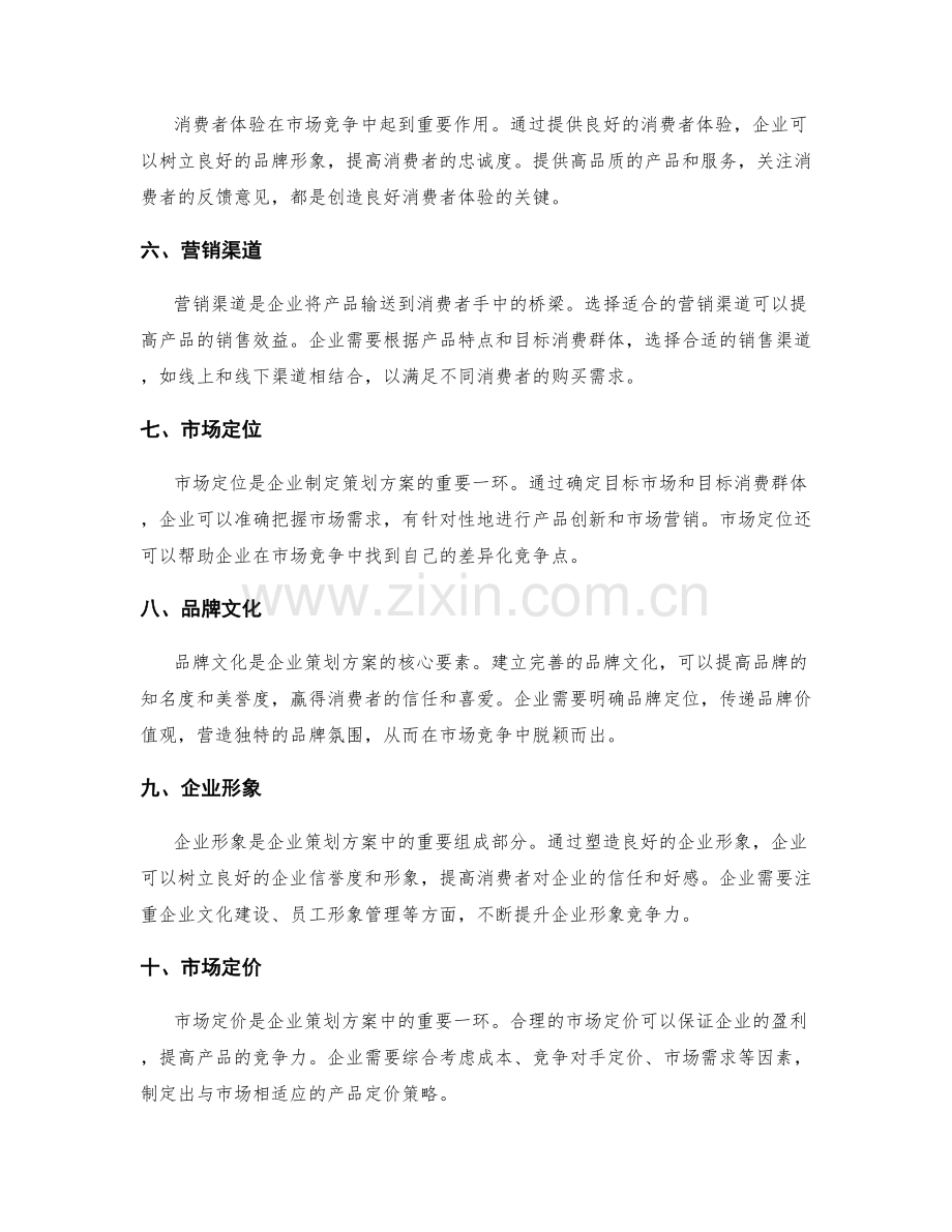 策划方案的市场竞争与创新切入.docx_第2页