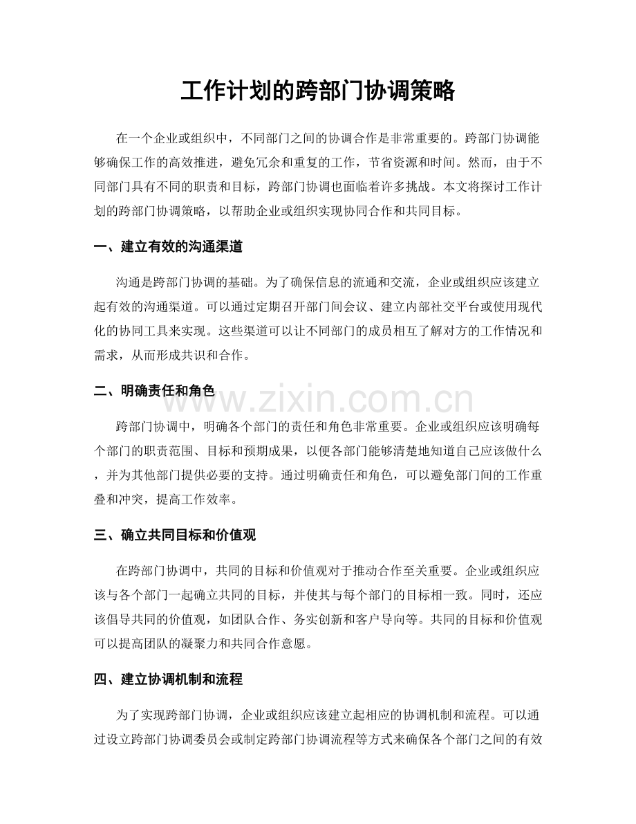 工作计划的跨部门协调策略.docx_第1页