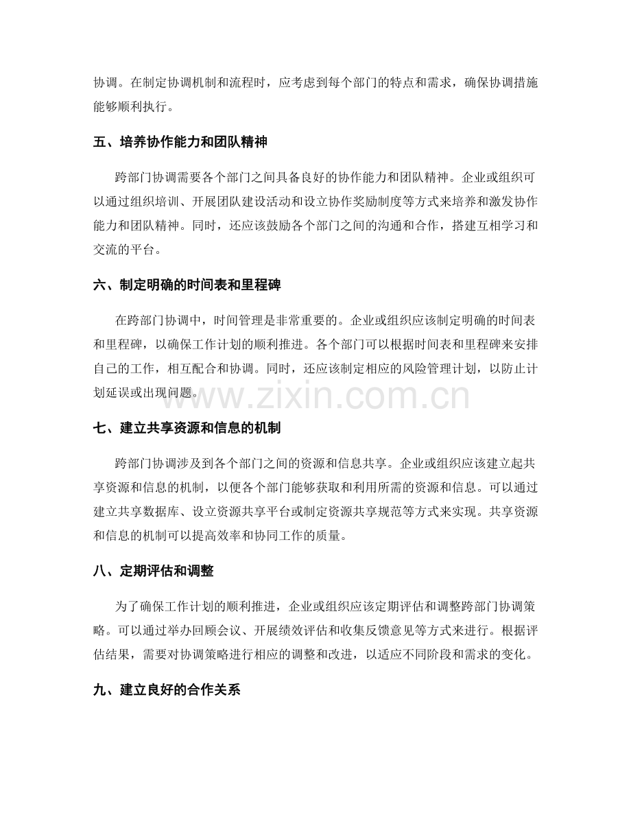 工作计划的跨部门协调策略.docx_第2页