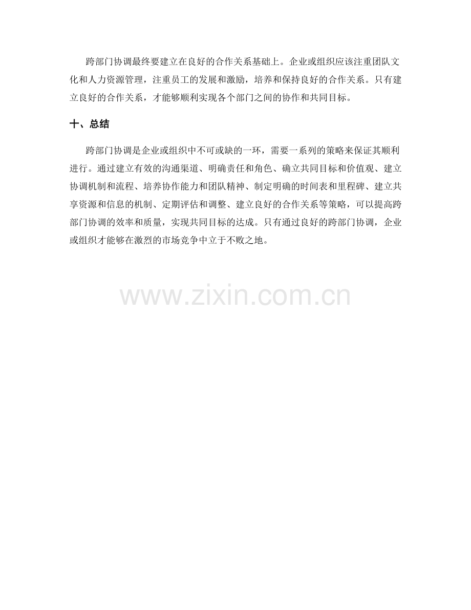 工作计划的跨部门协调策略.docx_第3页