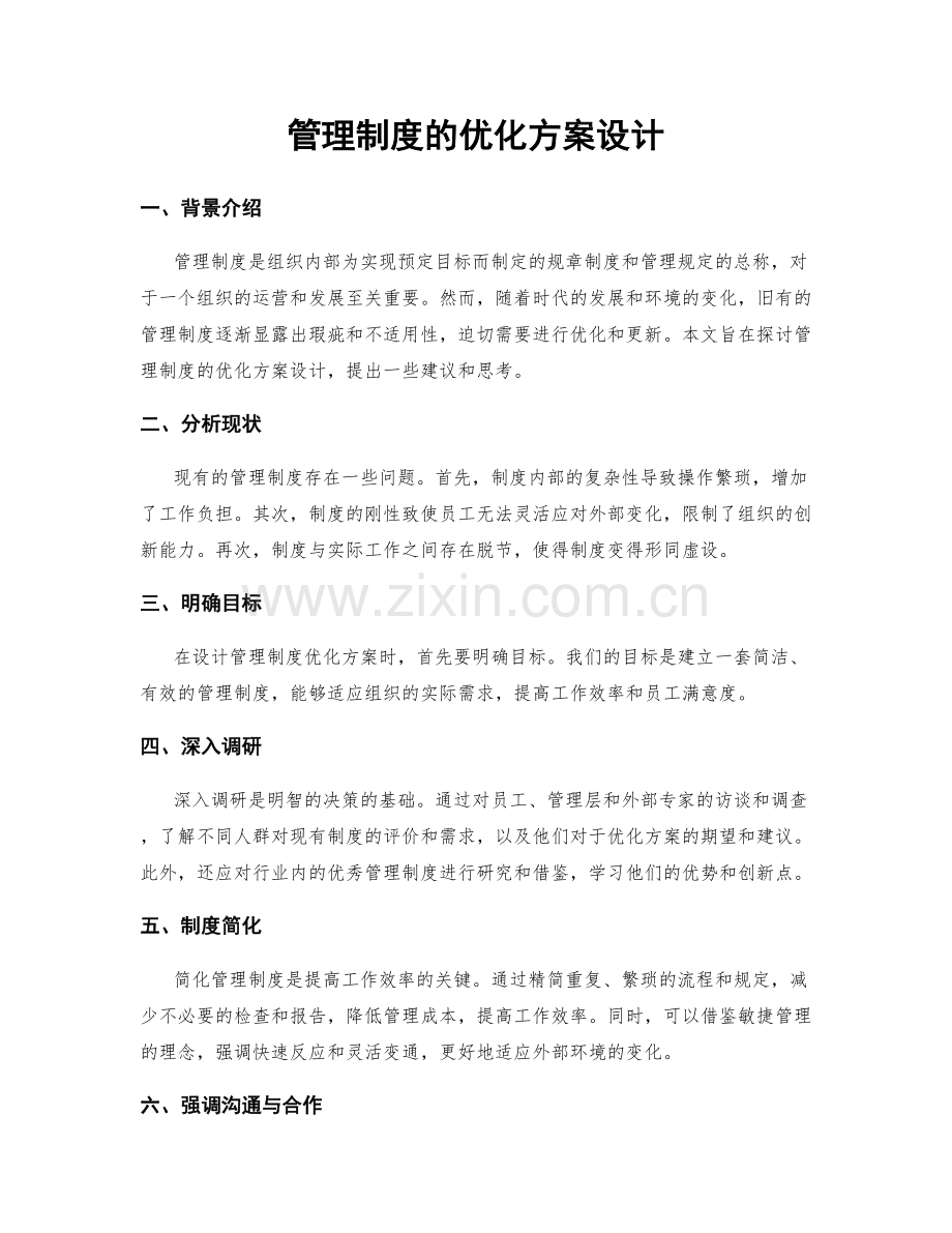 管理制度的优化方案设计.docx_第1页