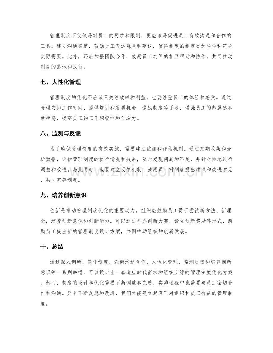 管理制度的优化方案设计.docx_第2页