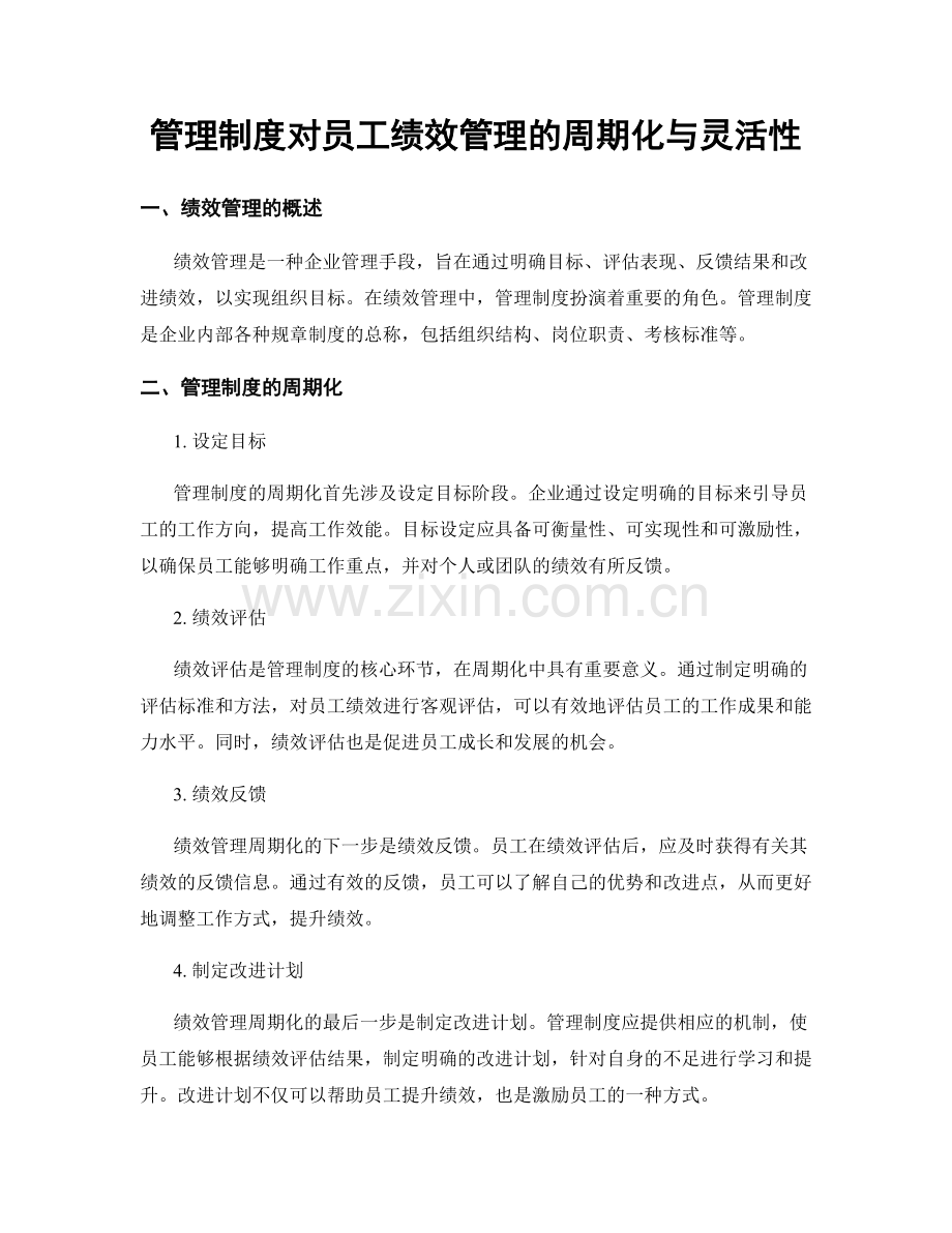 管理制度对员工绩效管理的周期化与灵活性.docx_第1页