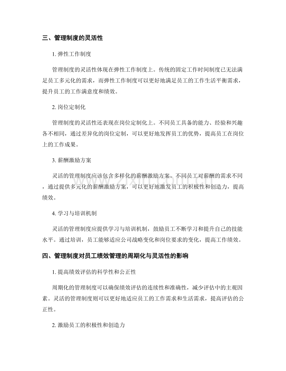 管理制度对员工绩效管理的周期化与灵活性.docx_第2页