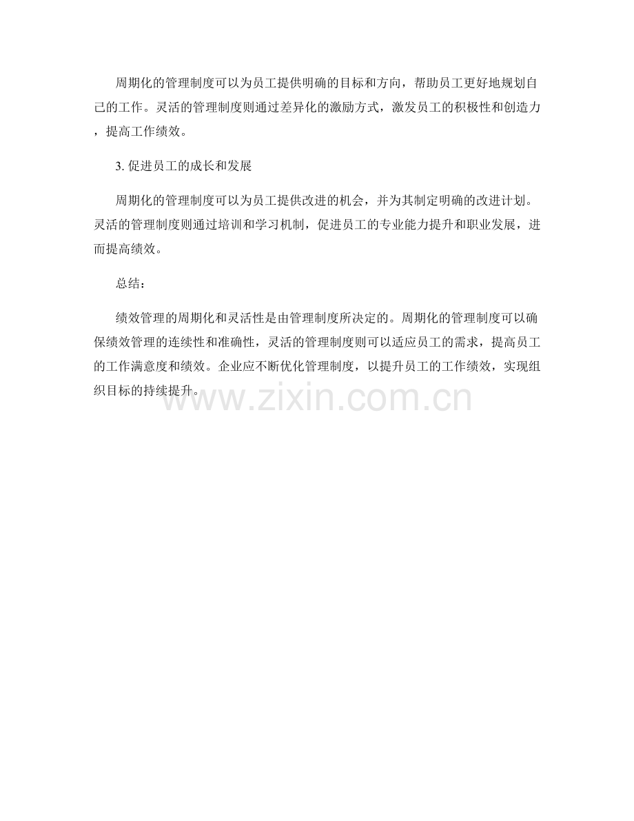 管理制度对员工绩效管理的周期化与灵活性.docx_第3页