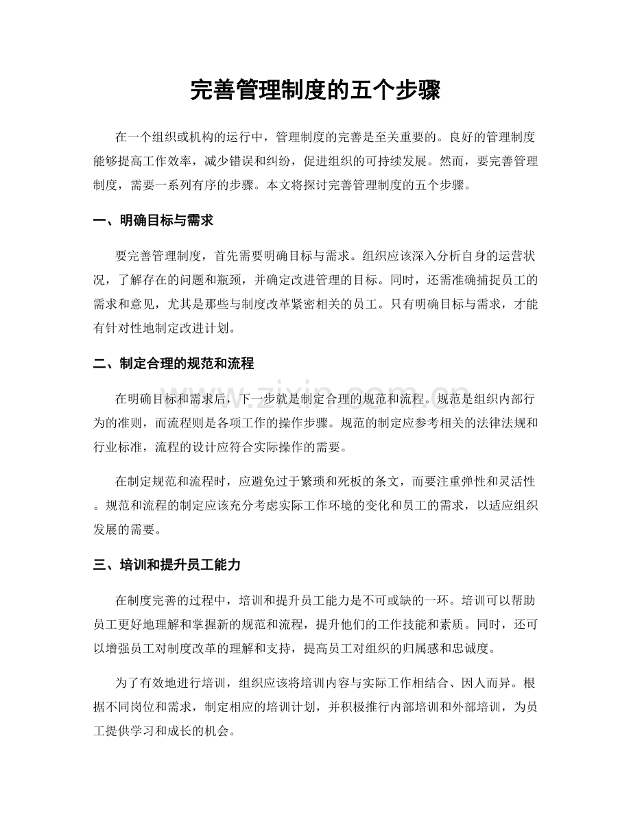 完善管理制度的五个步骤.docx_第1页