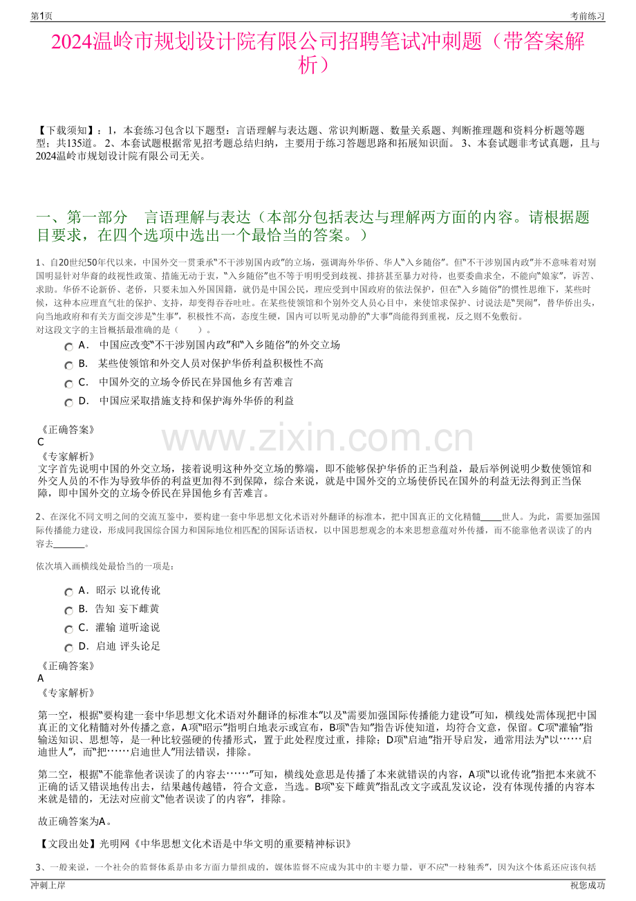 2024温岭市规划设计院有限公司招聘笔试冲刺题（带答案解析）.pdf_第1页