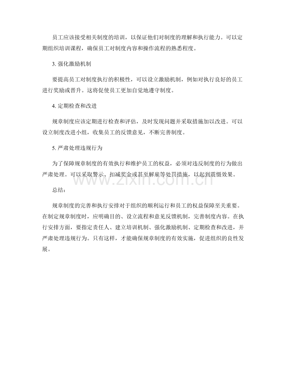 管理制度的规章制度完善和执行安排.docx_第2页