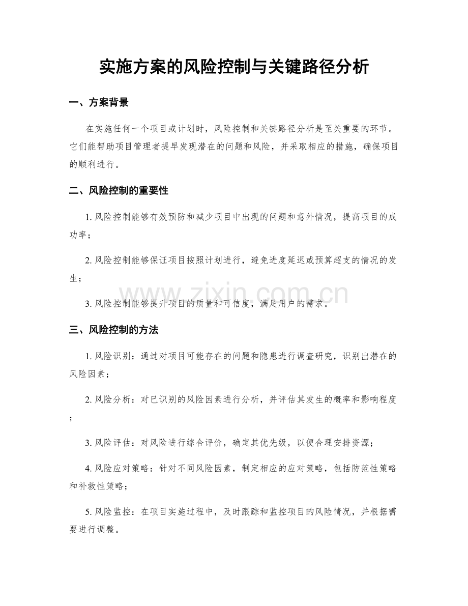 实施方案的风险控制与关键路径分析.docx_第1页