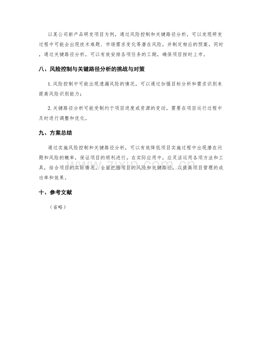 实施方案的风险控制与关键路径分析.docx_第3页