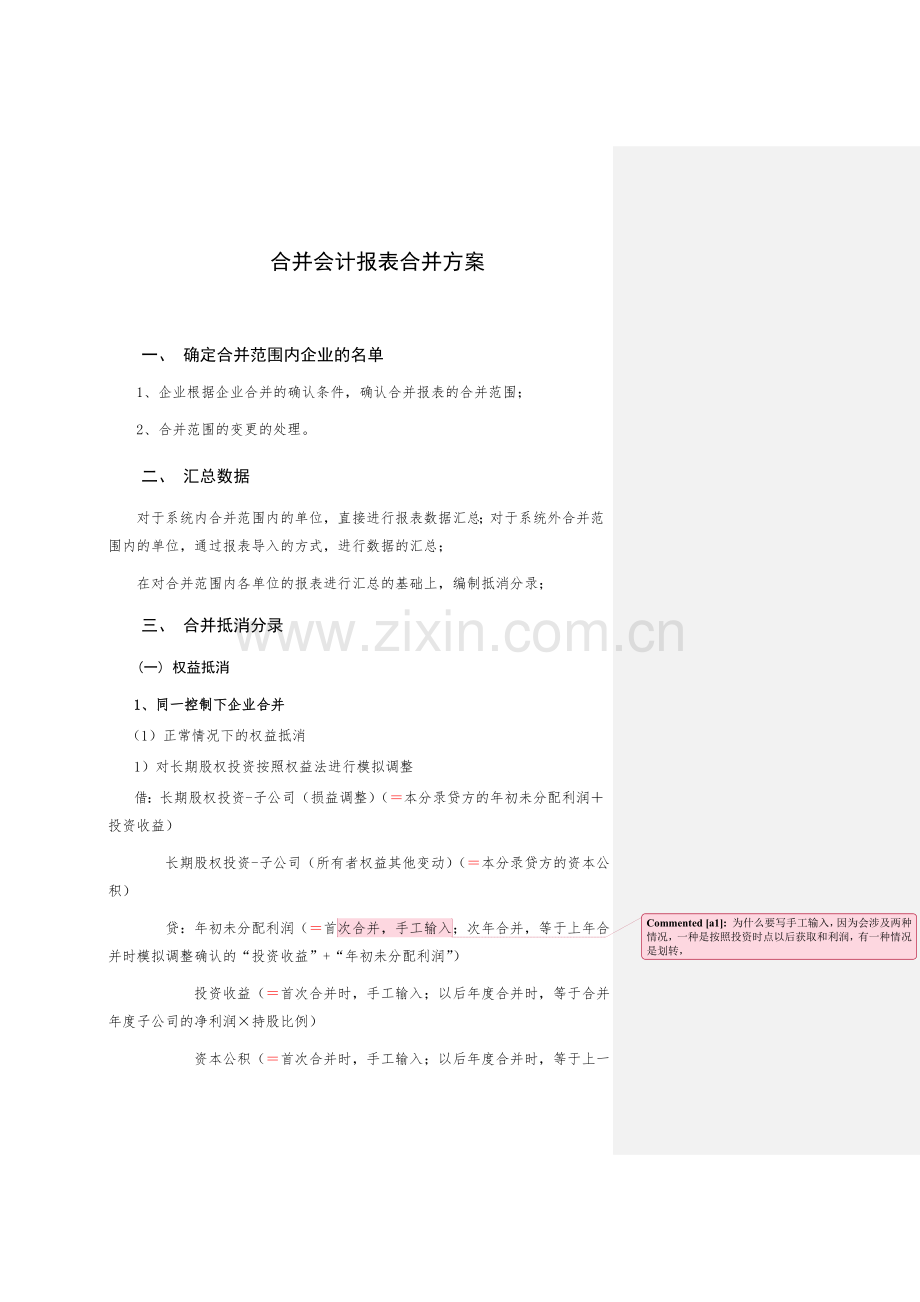 合并会计报表抵销事项.doc_第1页