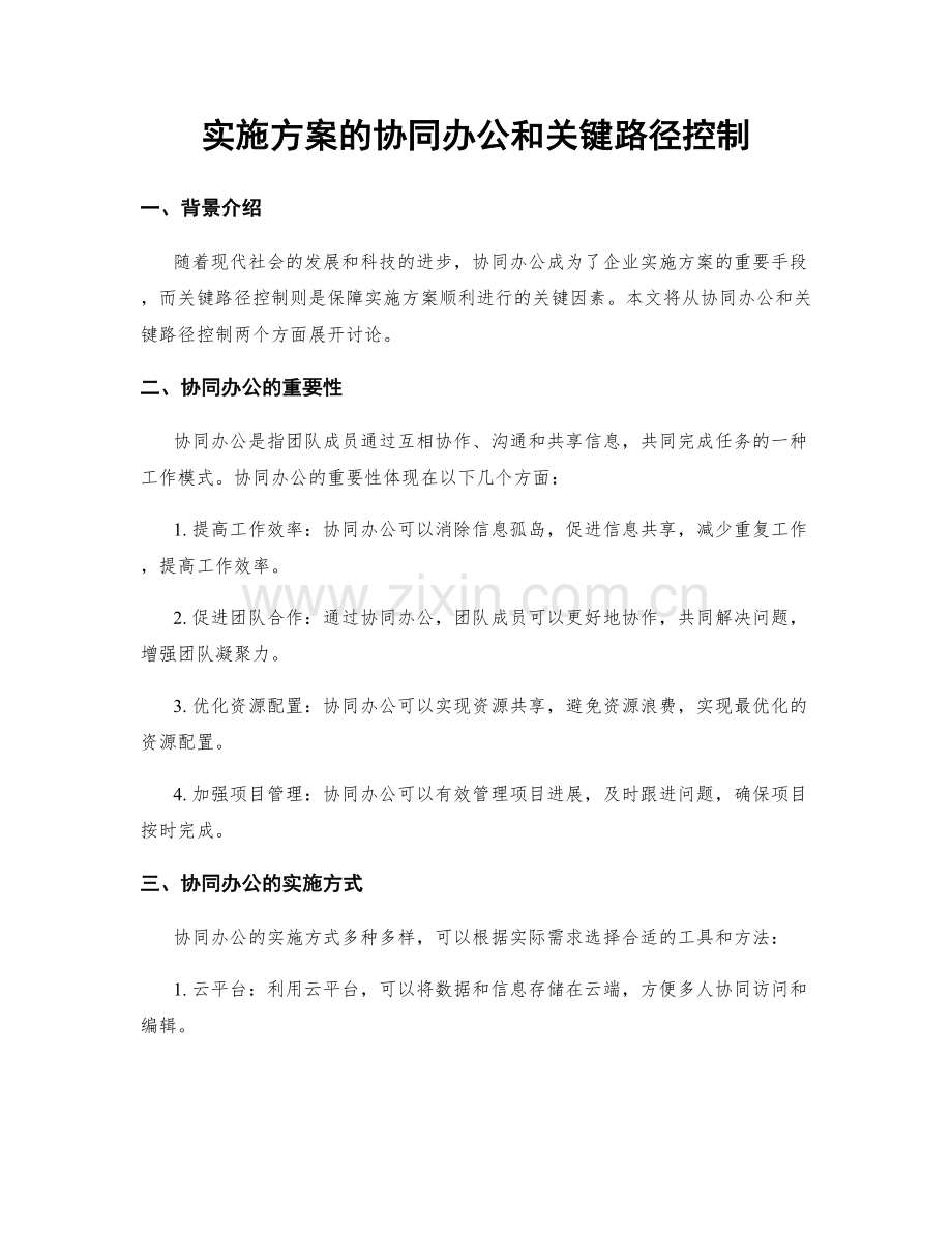 实施方案的协同办公和关键路径控制.docx_第1页