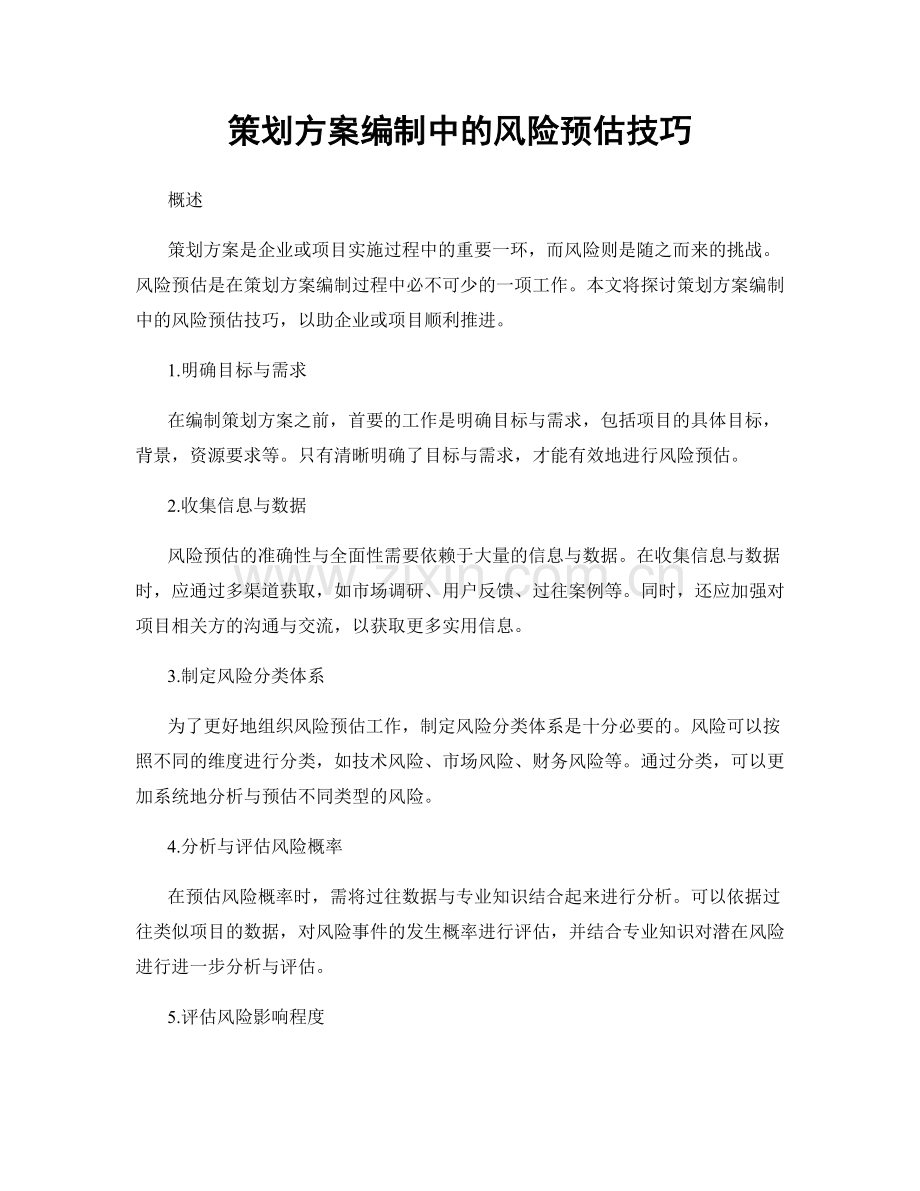 策划方案编制中的风险预估技巧.docx_第1页