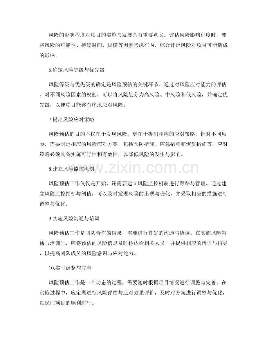 策划方案编制中的风险预估技巧.docx_第2页