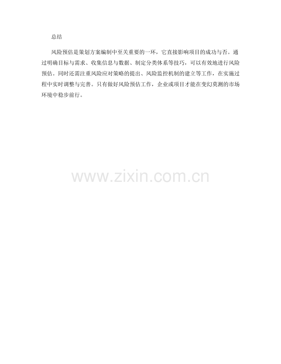 策划方案编制中的风险预估技巧.docx_第3页