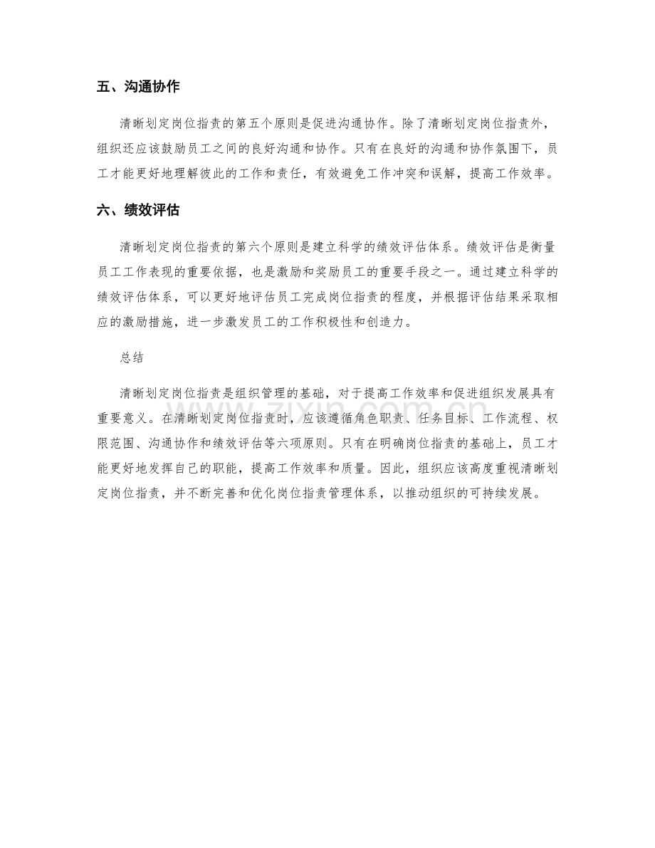 清晰划定岗位职责的六项原则.docx_第2页