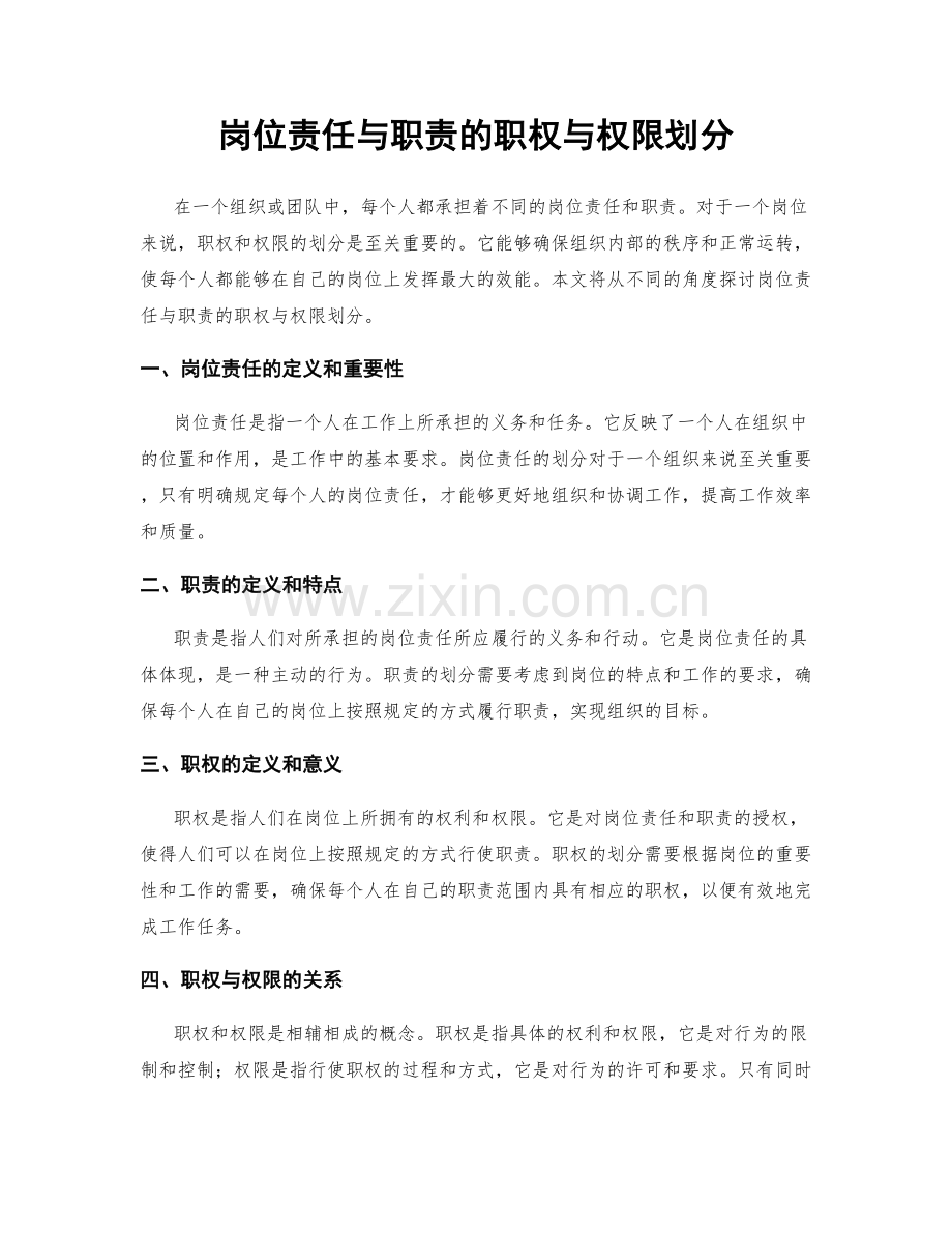 岗位责任与职责的职权与权限划分.docx_第1页