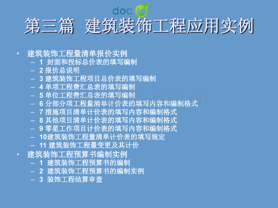 建筑装饰工程造价与招投标应用实例.pptx_第2页