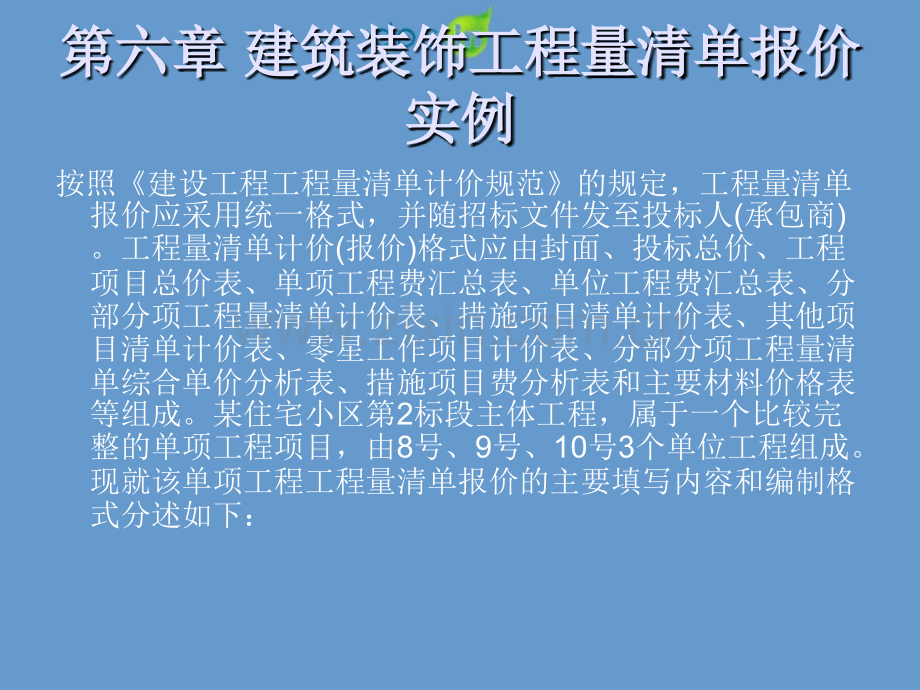 建筑装饰工程造价与招投标应用实例.pptx_第3页