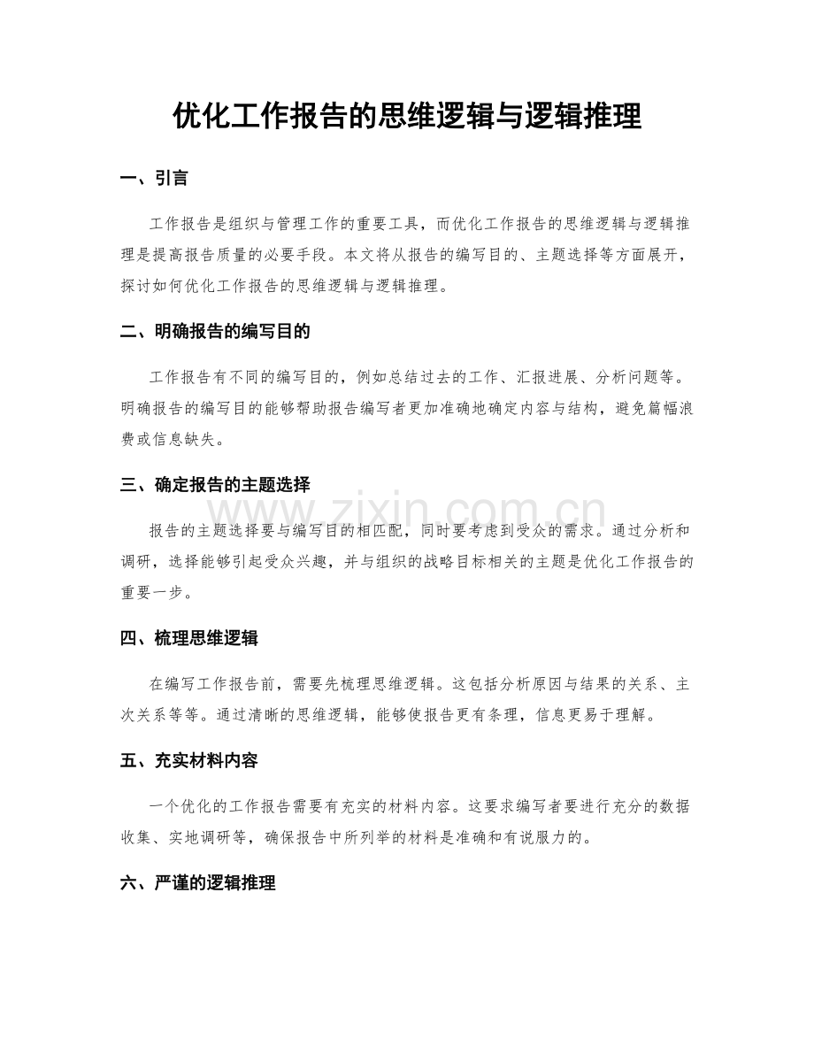 优化工作报告的思维逻辑与逻辑推理.docx_第1页