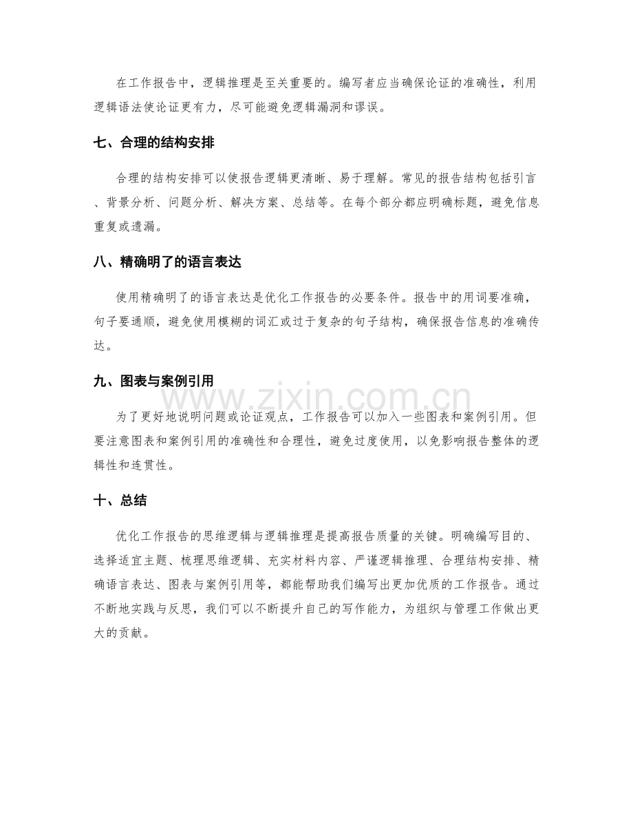 优化工作报告的思维逻辑与逻辑推理.docx_第2页