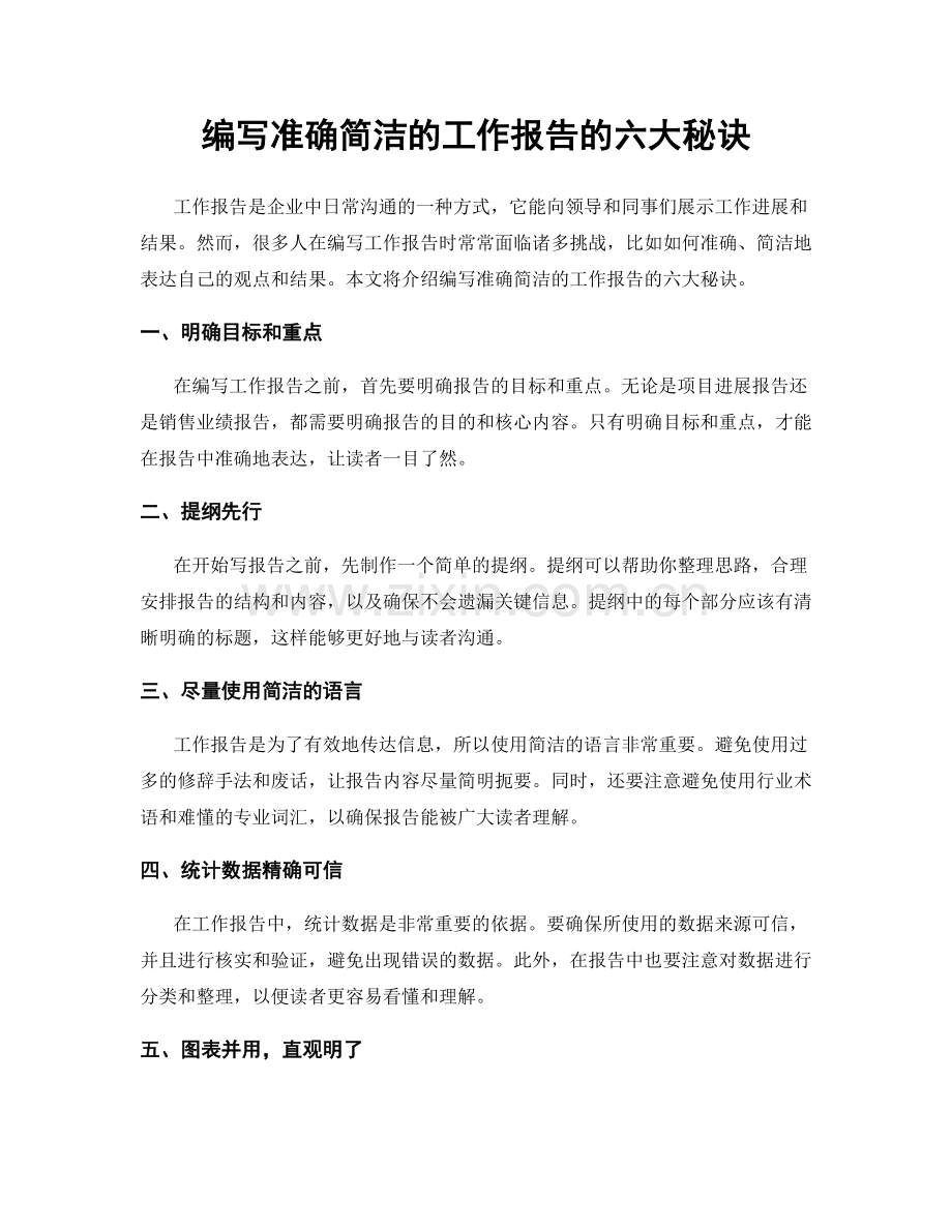 编写准确简洁的工作报告的六大秘诀.docx_第1页